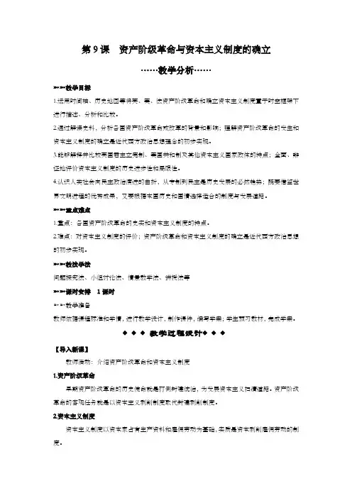 历史部编版必修中外史纲要下(2019版)第9课 资产阶级革命与资本主义制度的确立 教案