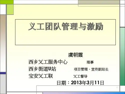 第二期PPT志愿团队管理与激励ppt