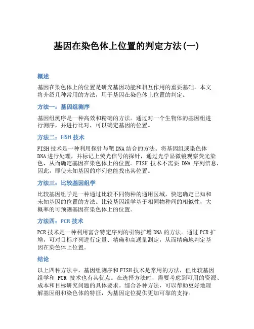 基因在染色体上位置的判定方法(一)