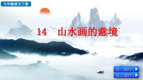 部编版九年级语文下册第14课《山水画的意境》精品课件