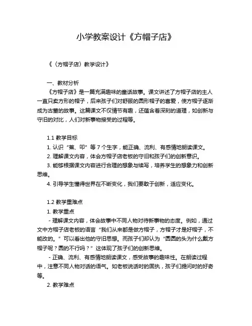 小学教案设计《方帽子店》