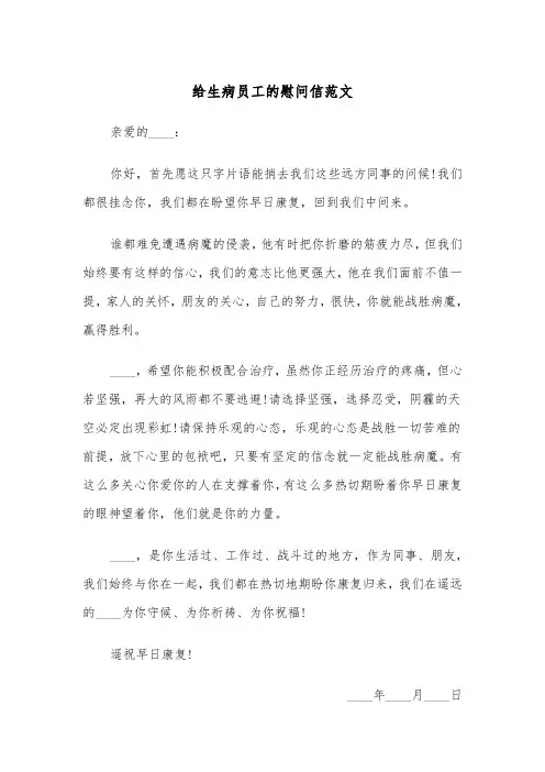 给生病员工的慰问信范文(四篇)