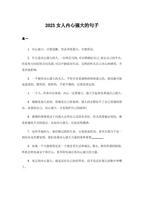 2023女人内心强大的句子