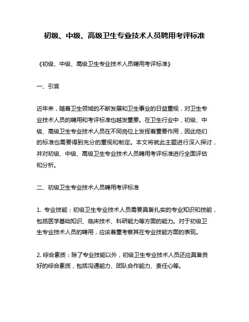初级、中级、高级卫生专业技术人员聘用考评标准