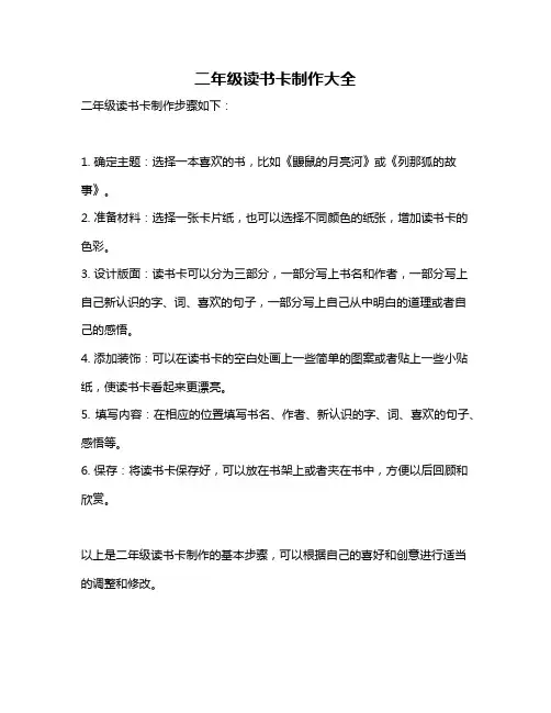 二年级读书卡制作大全