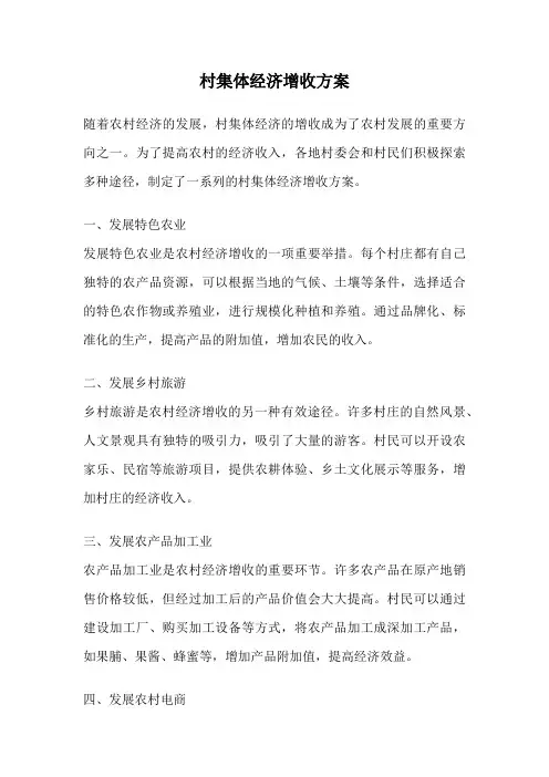 村集体经济增收方案