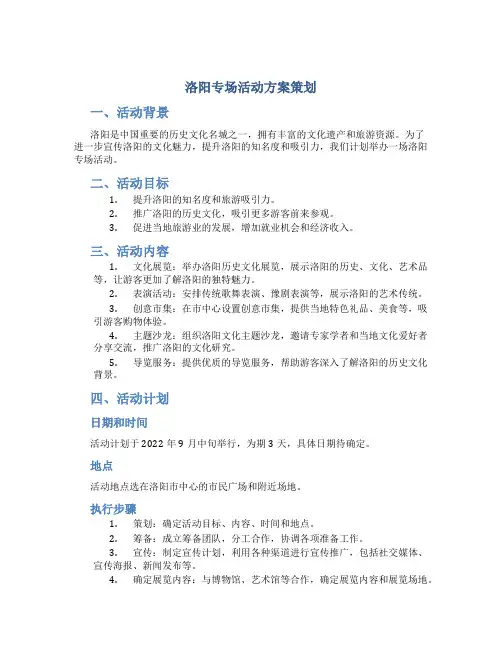 洛阳专场活动方案策划