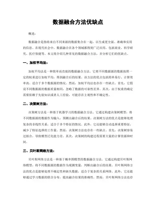 数据融合方法优缺点