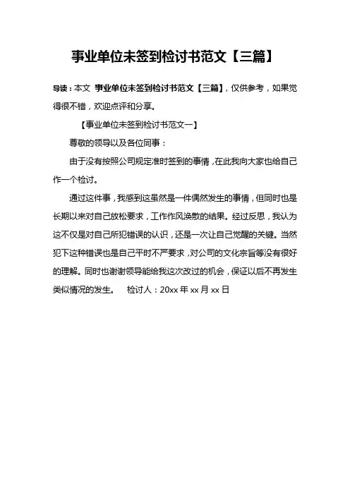 事业单位未签到检讨书范文【三篇】