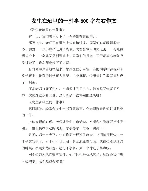 发生在班里的一件事500字左右作文