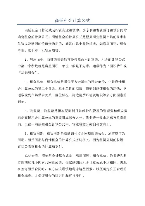 商铺租金计算公式