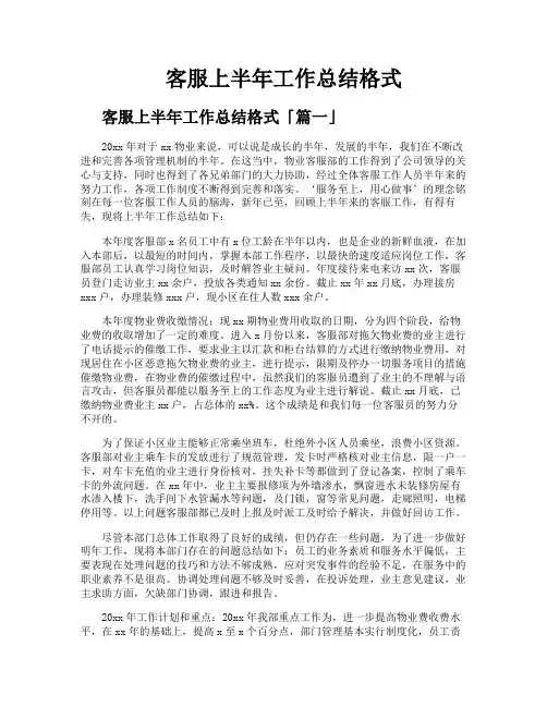 客服上半年工作总结格式