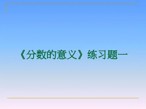 分数的意义》练习题