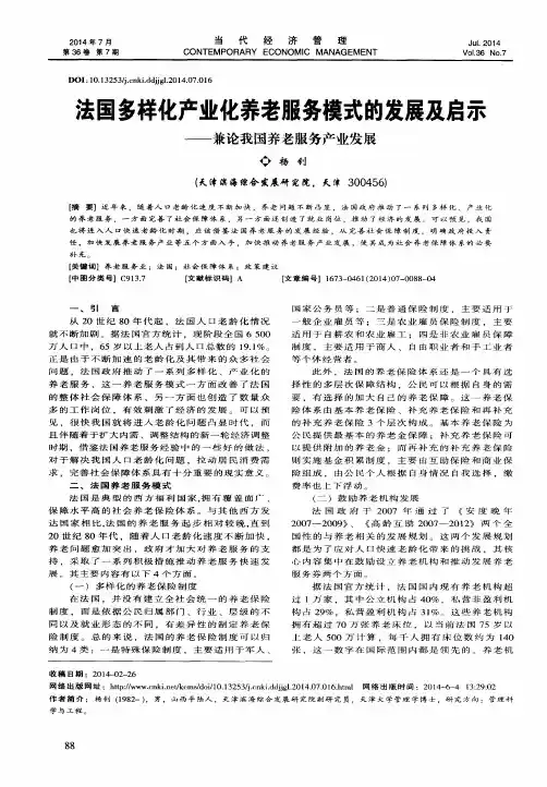 法国多样化产业化养老服务模式的发展及启示——兼论我国养老服务