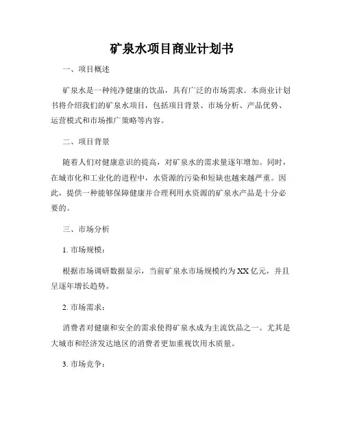 矿泉水项目商业计划书