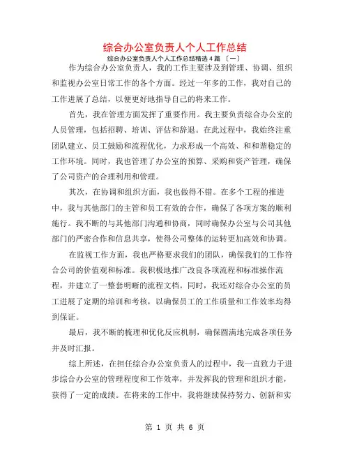 综合办公室负责人个人工作总结4篇