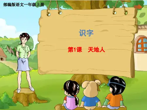 一年级上册语文ppt-第一单元《1天地人》优质课-部编版(共25页)