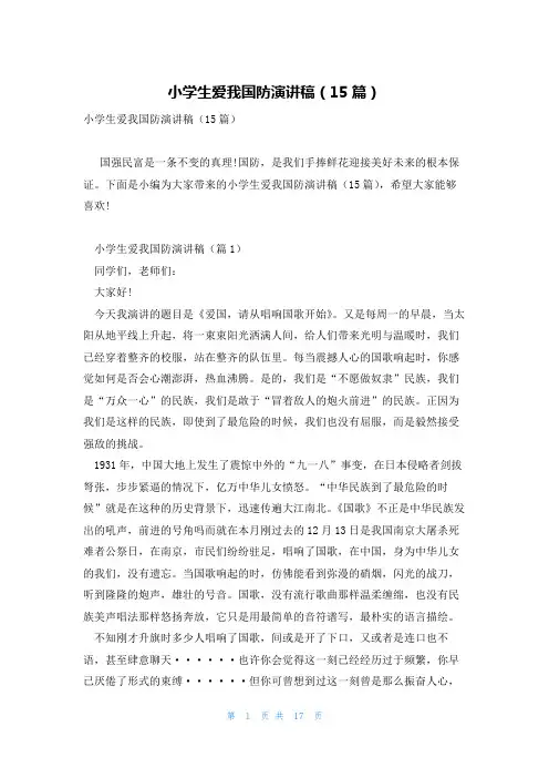 小学生爱我国防演讲稿(15篇)