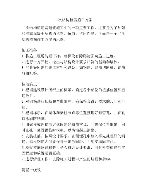 二次结构植筋施工方案