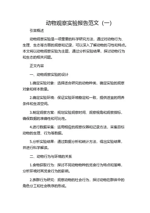 动物观察实验报告范文(一)