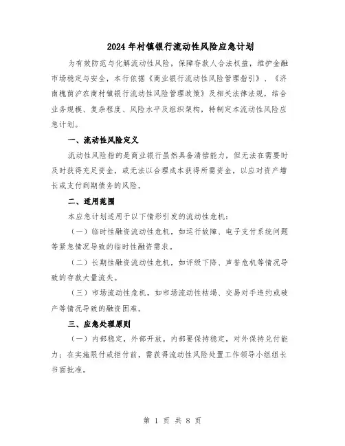 2024年村镇银行流动性风险应急计划（三篇）