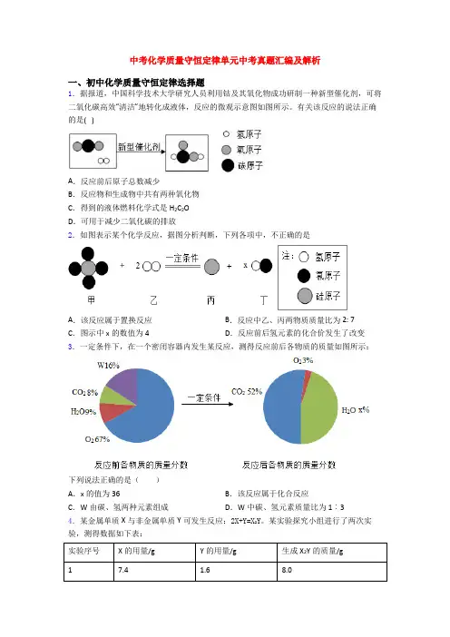 中考化学质量守恒定律单元中考真题汇编及解析
