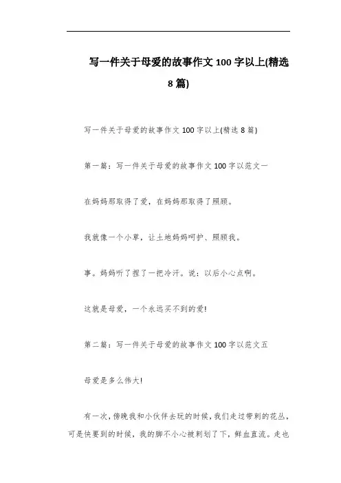 写一件关于母爱的故事作文100字以上(精选8篇)