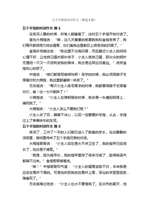 五个手指的对话作文（精选9篇）