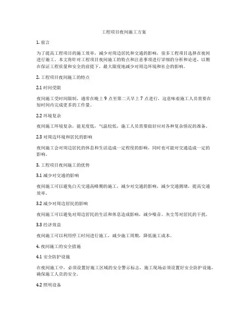 工程项目夜间施工方案
