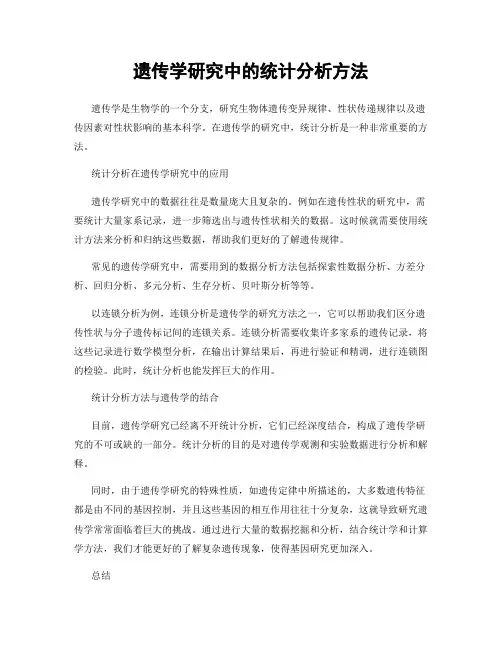 遗传学研究中的统计分析方法