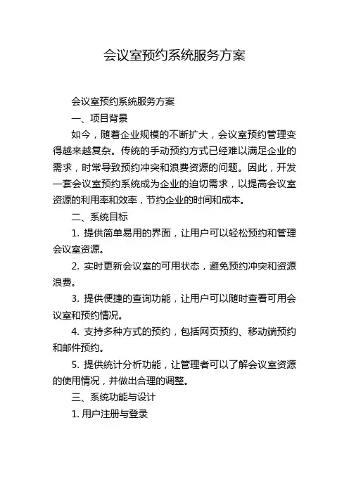 会议室预约系统服务方案