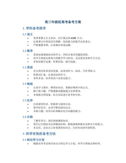 高三年级组高考备考方案
