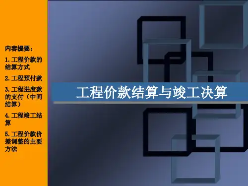 工程价款结算与竣工决算ppt