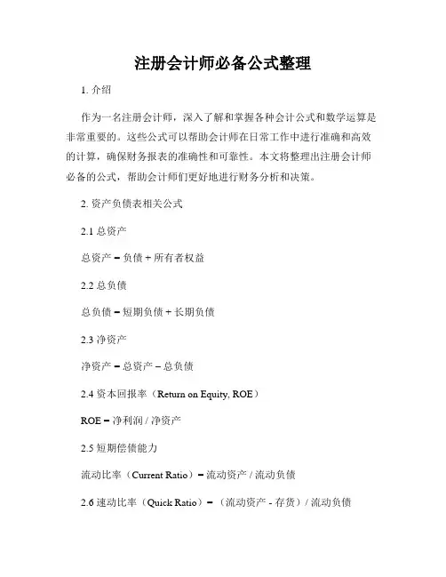 注册会计师必备公式整理