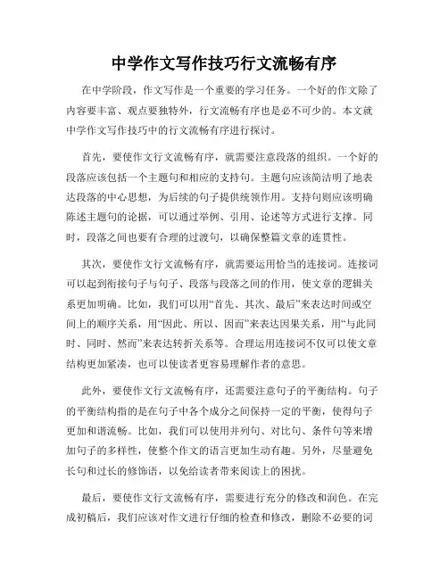 中学作文写作技巧行文流畅有序