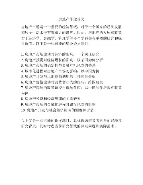 房地产毕业论文