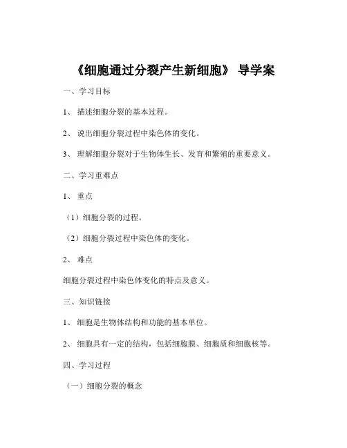 《细胞通过分裂产生新细胞》 导学案