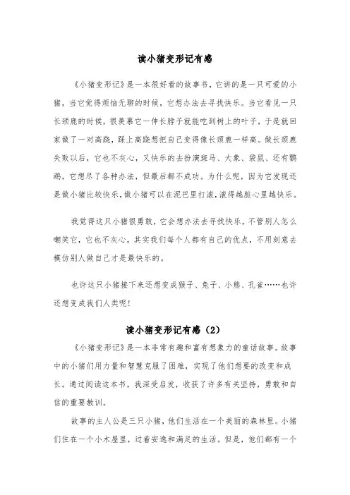 读小猪变形记有感（2篇）