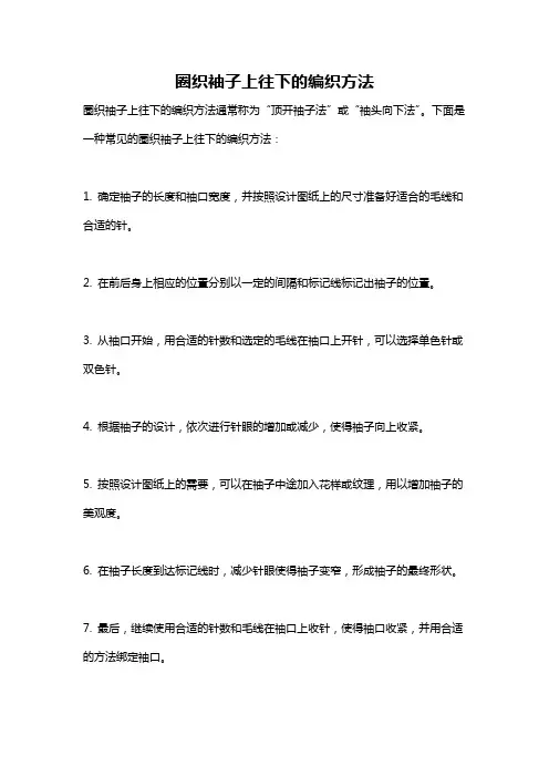 圈织袖子上往下的编织方法