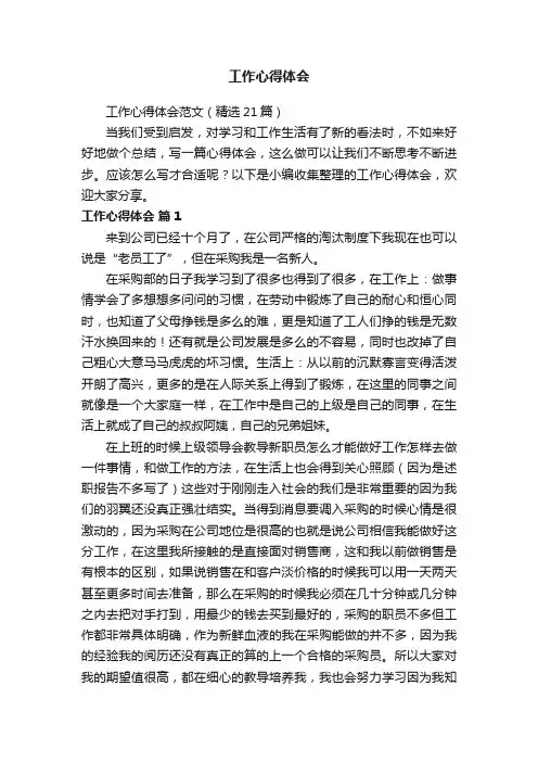 工作心得体会范文（精选21篇）