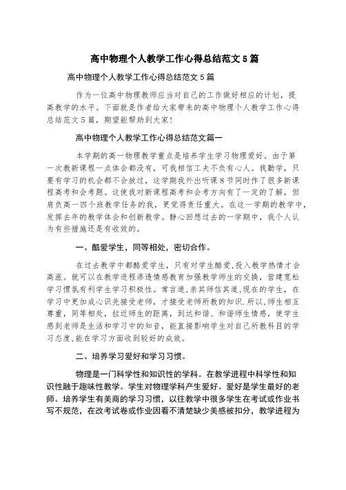 高中物理个人教学工作心得总结范文5篇