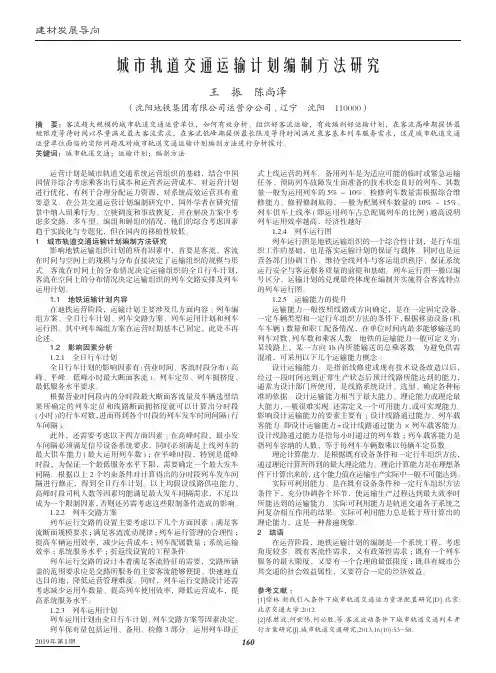 城市轨道交通运输计划编制方法研究