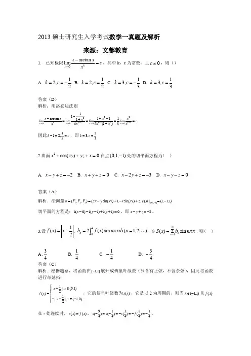 2013年考研数学一真题与解析完整版