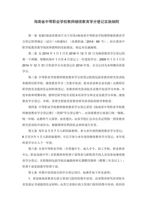 海南省中等职业学校教师继续教育学分登记实施细则