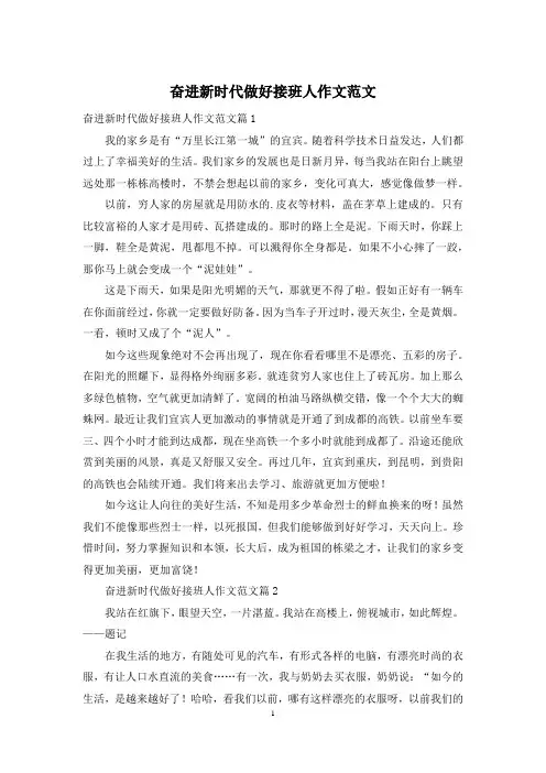 奋进新时代做好接班人作文范文