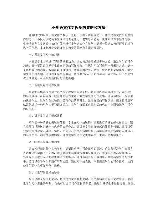 小学语文作文教学的策略和方法