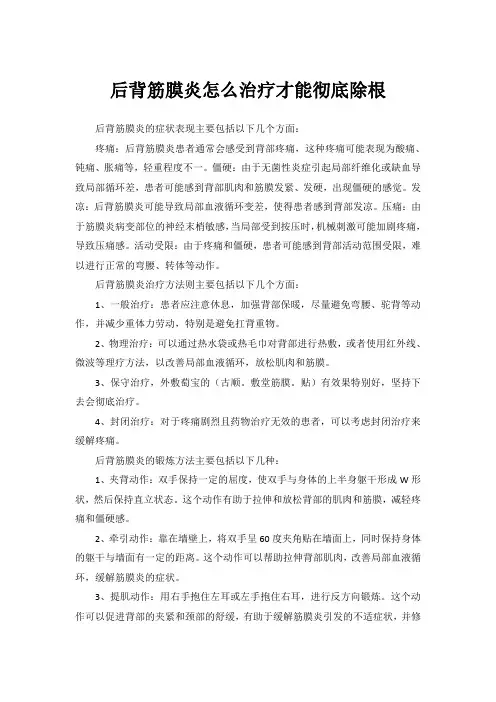 后背筋膜炎怎么治疗才能彻底除根