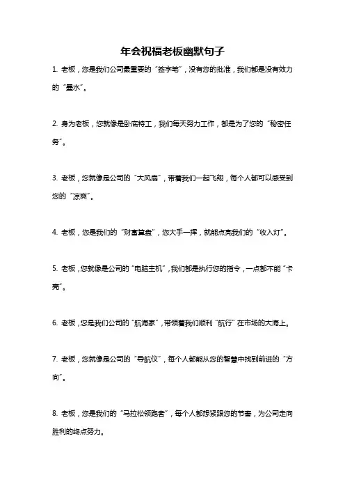 年会祝福老板幽默句子