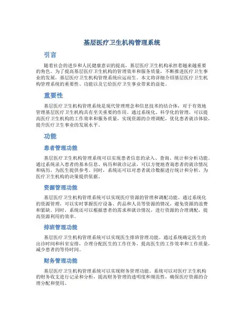 基层医疗卫生机构管理系统