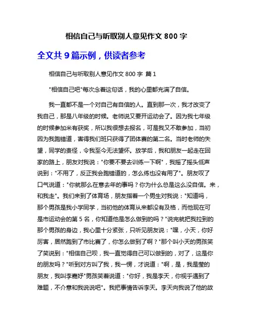 相信自己与听取别人意见作文800字